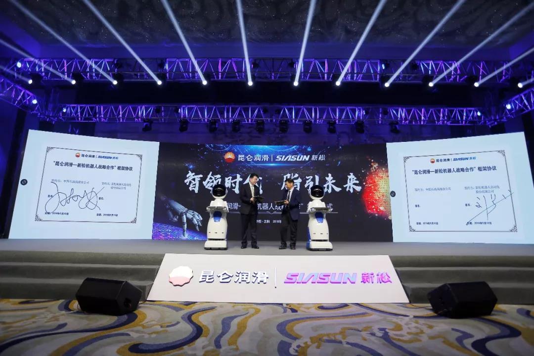 昆仑润滑与新松机器人成立联合实验室