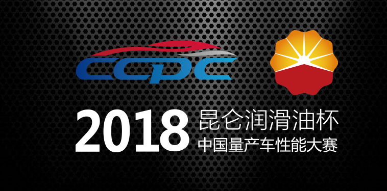 中国量产车性能大赛