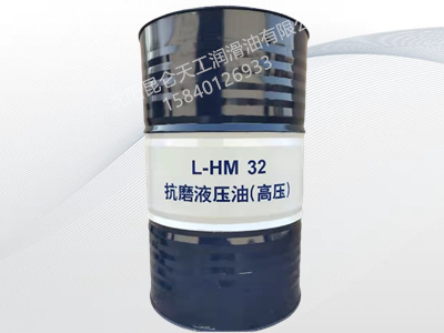 昆仑抗磨液压油（高压)L-HM32