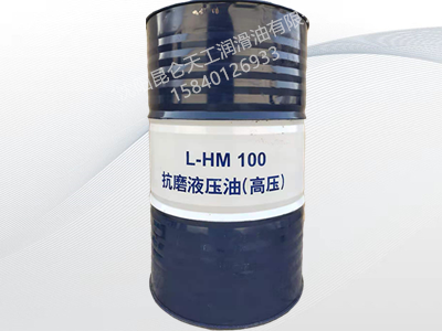 昆仑 抗磨液压油（高压）L-HM100