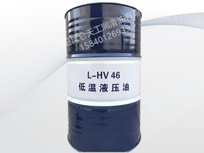 昆仑低温液压油L-HV46