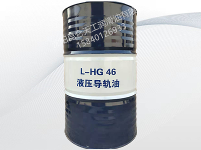 昆仑L-HG 46 液压导轨油