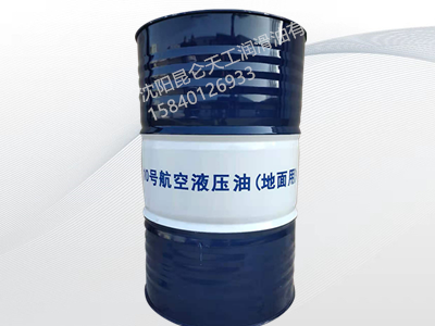昆仑10号航空液压油（地面用）