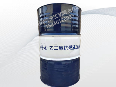昆仑46号水乙二醇抗燃液压液 昆仑46号水乙二醇抗燃液压液