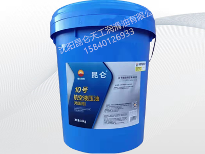 昆仑10号地面航空液压油16KG
