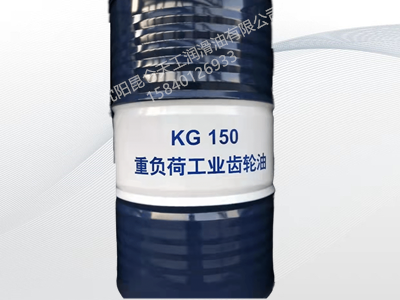 昆仑KG150重负荷工业齿轮油