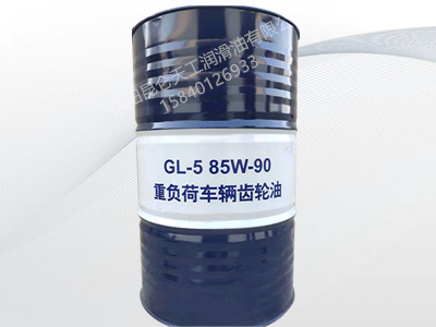 GL-5 85W-90 重负荷车辆齿轮油