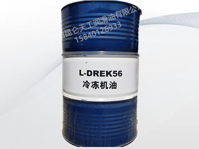昆仑L-DREK56 冷冻机油