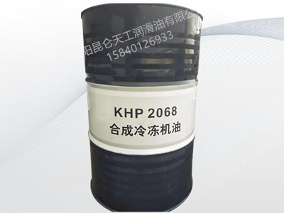 昆仑KHP 2068 合成冷冻机油