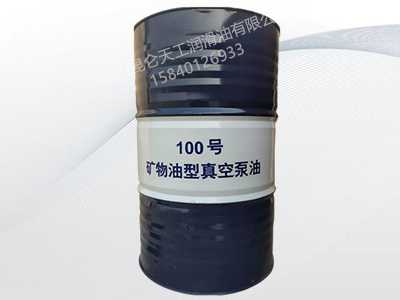 昆仑100号矿物油型真空泵油