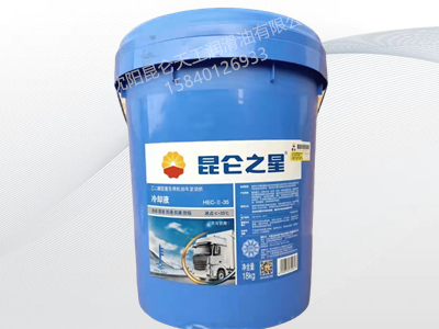 昆仑之星乙二醇型重负荷机动车发动机冷却液-35