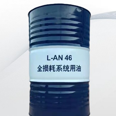 昆仑L-AN46全标新损耗系统用油