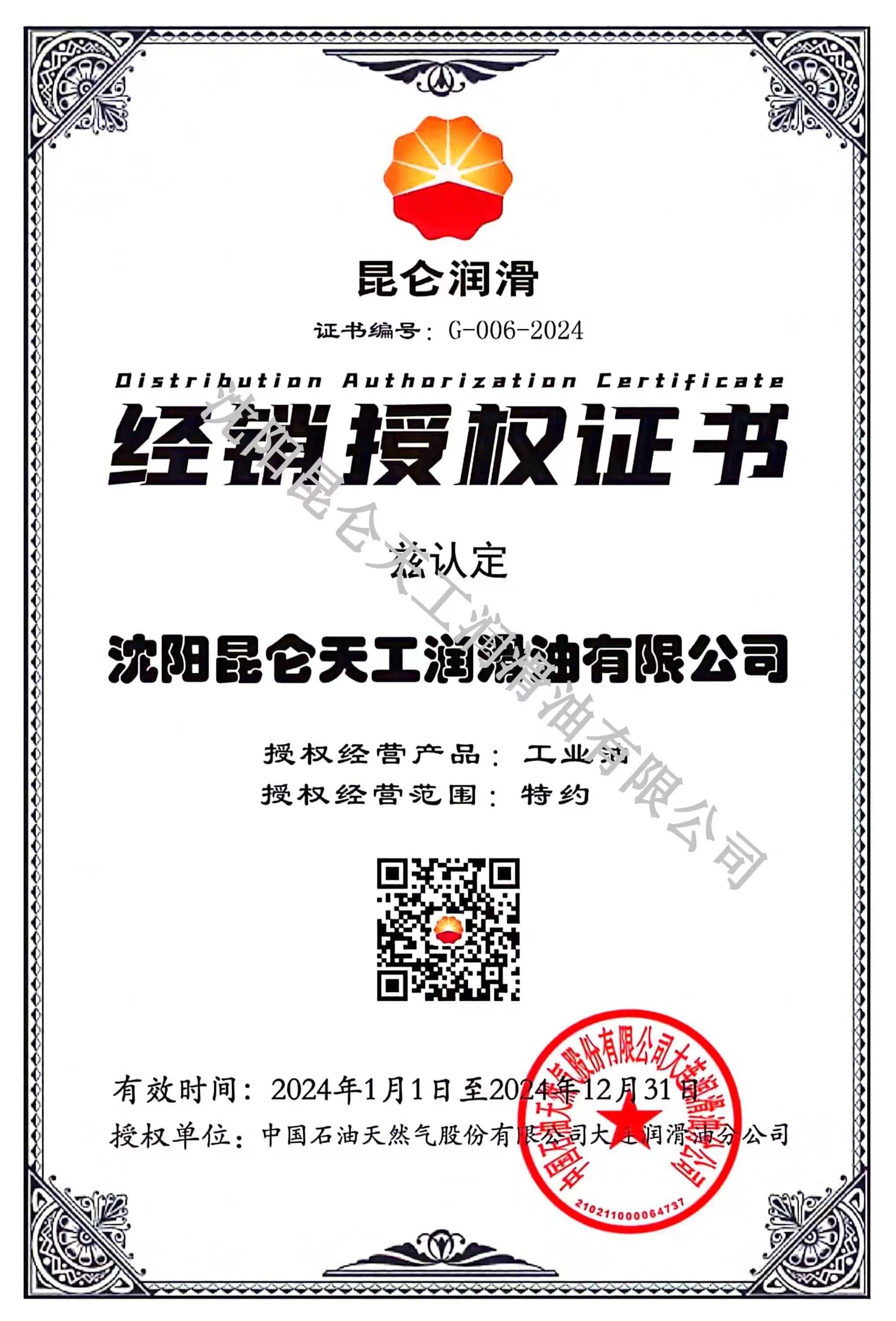 昆仑润滑【授权证书】